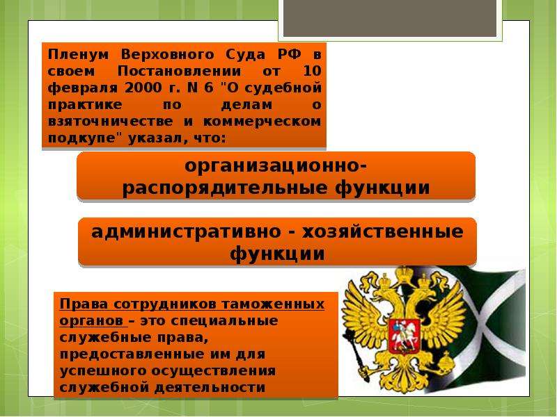 Правовое положение сотрудников правовых органов. Правовое положение таможенных органов. Правовой статус таможенных органов РФ. Правовое положение таможни органов. Правовой статус сотрудников таможенных органов.