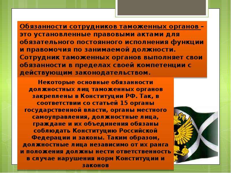 Правовое положение сотрудников правовых органов. Правовой статус таможенных органов. Правовой статус сотрудников таможенных органов. Обязанности работника таможни. Полномочия сотрудников таможенных органов.