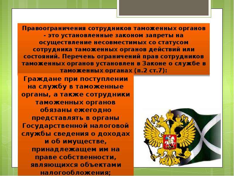 Правовой статус сотрудника. Правовой статус таможенных органов. Правовой статус работников таможенных органов. Правовое положение таможни органов. Характеристика правового статуса сотрудников таможенных органов.