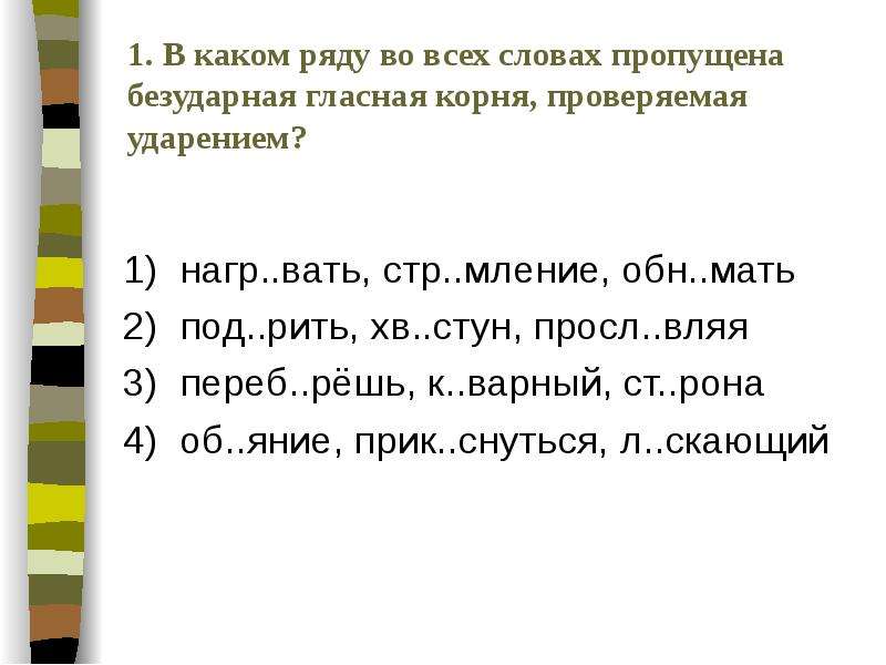 В каком ряду пропущена безударная проверяемая. В каком ряду во всех словах пропущена безударная гласная. В каком ряду пропущена безударная проверяемая гласная корня. Пропущена безударная гласная, проверяемая ударением. Пропущена безударная проверяемая гласная в корне.