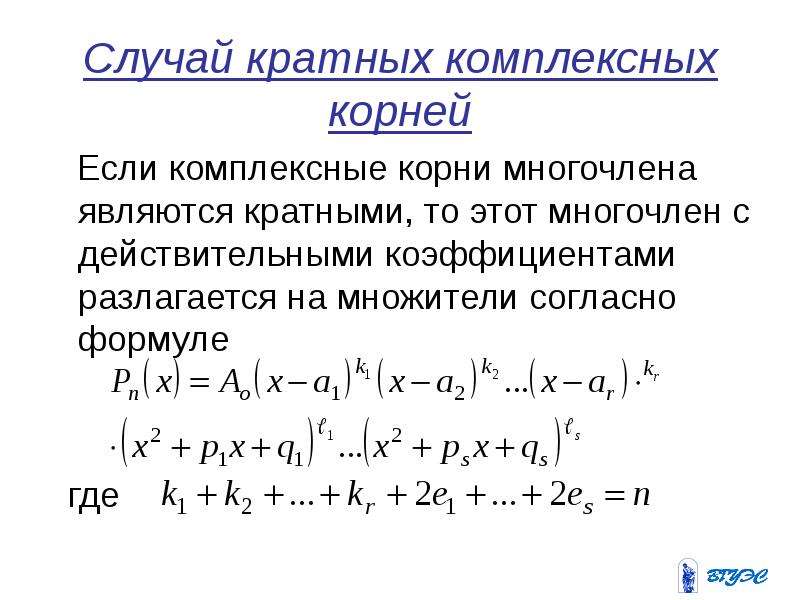 Действительный многочлен. Кратность корня многочлена. Кратные корни многочлена. Кратность корней многочлена. Корни многочлена кратность корня.