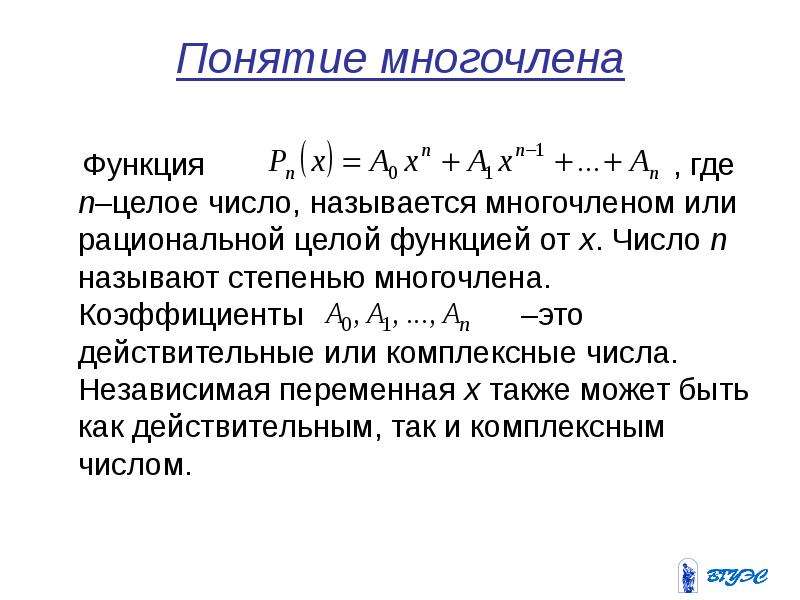 Целая функция. Понятие многочлена. Понятие степени многочлена. Многочлены с комплексными коэффициентами. Множество коэффициентов многочлена.