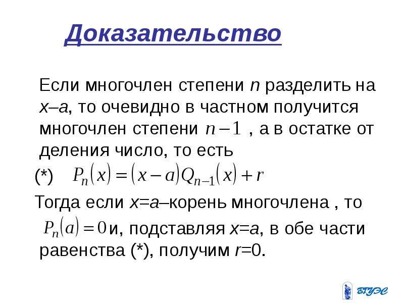 Найти остаток от деления степени. Многочлен степени n. Остаток от деления многочлена на многочлен. Интегрирование многочленов. Теорема о делении многочленов с остатком доказательство.