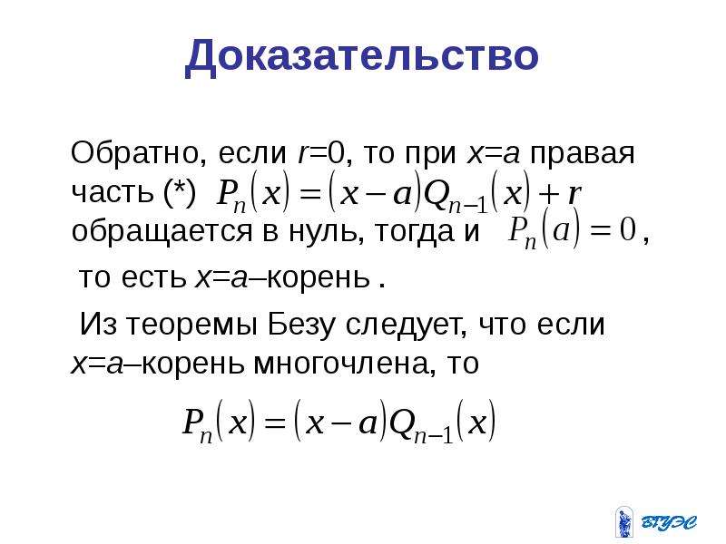 Докажите обратное. Теорема Безу доказательство. Обратное доказательство. Доказательство обратного в математике.