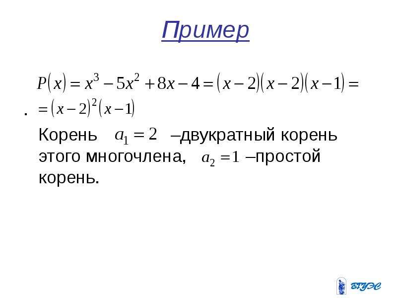 Кратные корни многочлена. Простой корень многочлена. Простой и кратный корень многочлена. Кратность корня многочлена. Простой комплексный корень.