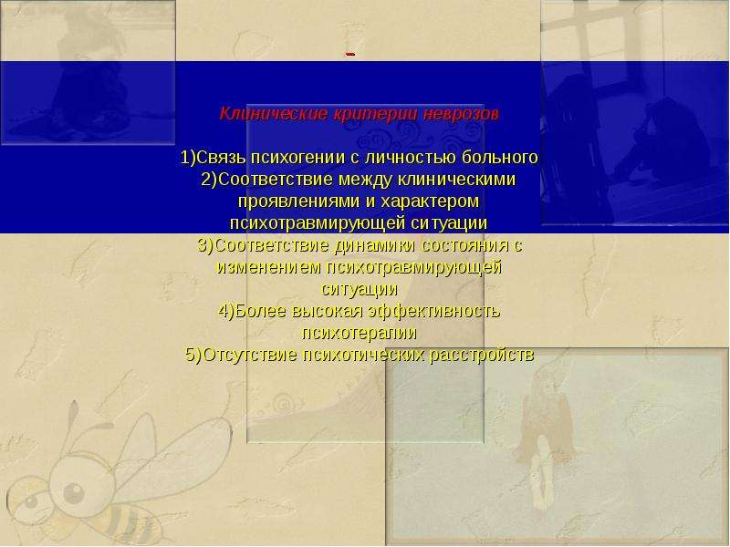 Невротические связанные со стрессом и соматоформные расстройства презентация