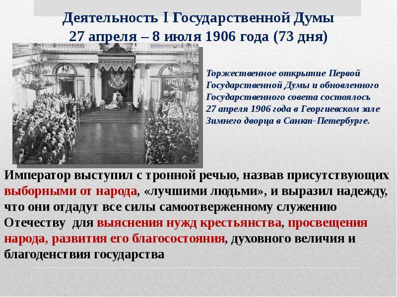 Государственная дума 1906 презентация