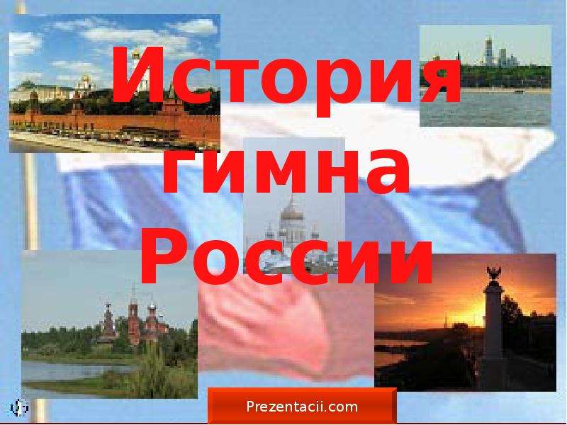 История гимна россии проект