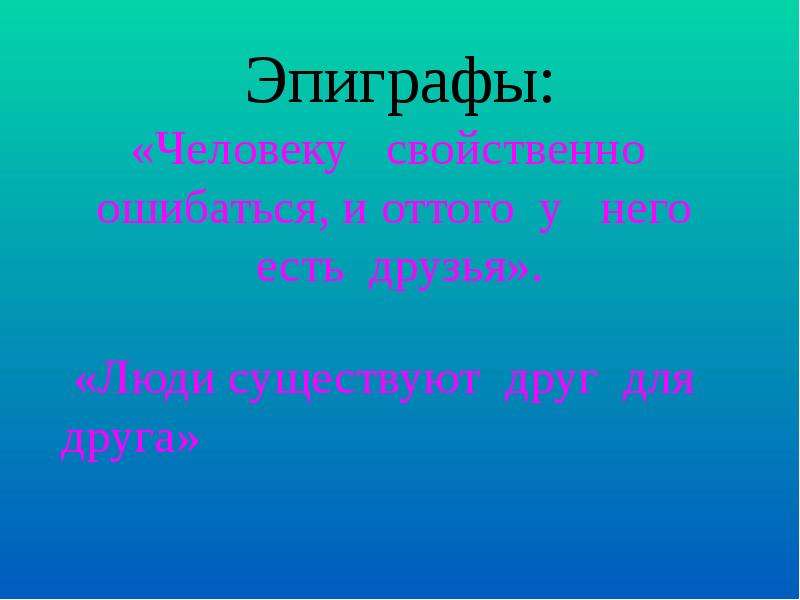 Не свойственно. Человеку свойственно ошибаться. Людям свойственно ошибаться цитата. Человеку свойственно ушибаться. Поговорка человеку свойственно ошибаться.