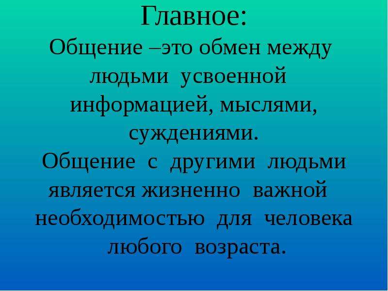 Почему общение важно для человека. Что главное в общении. Необходимость общения для человека. Почему людям необходимо общение.