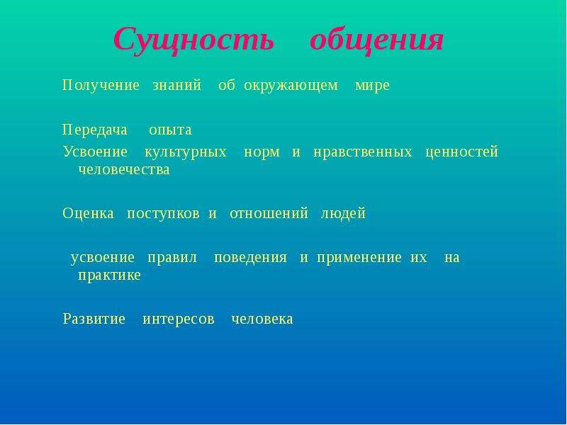 Сущность общения. Понятие и сущность общения. Сущность общения кратко. Сущность общения как процесса.