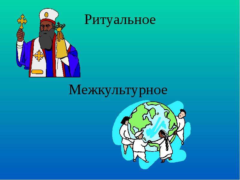 Учитель обществознания. Общение Повседневное деловое ритуальное межкультурное убеждающее. Педагог обществознания еврей. Учитель обществознания скотина. Межкультурная еда картинки для презентации.