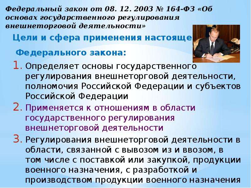 Федеральный закон 2003. ФЗ О государственном регулировании внешнеторговой деятельности. Основы гос регулирования внешнеторговой деятельности. 164-ФЗ 2003. ФЗ об основах регулирования внешнеторговой деятельности.