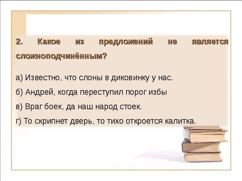 Известно предложение 1 не стоят предложения 2. Известно предложение. В начале предложения. Кстати в начале предложения. Известно что слоны в диковинку у нас.