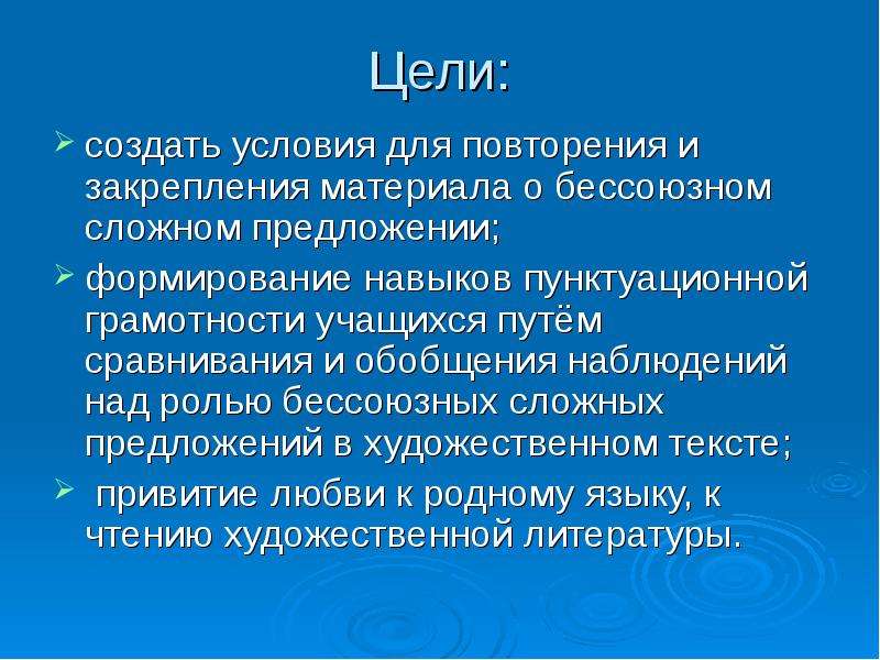 Формирование предложения. Цели урока практикума. Пунктуационные умения. Сложное предложение цели. Наблюдение обобщение выводы.