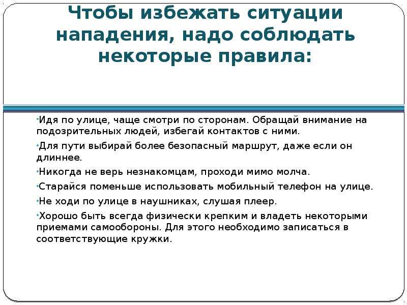 Какие надо соблюдать. Как избежать нападения. Основы самозащиты в криминальных ситуациях презентация. Как избежать нападения на улице. Как избежать криминальных ситуаций.