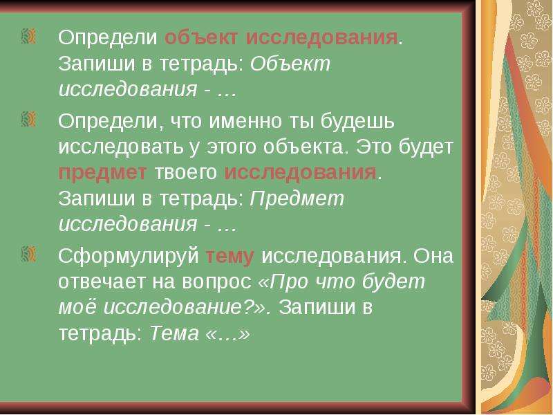 Записать исследование. Определить объект исследования значит. Тема исследования это определение. Познание объекта в определенных условиях. Описать тетрадь как объект.