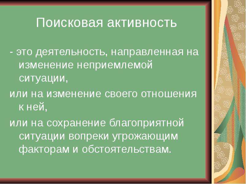 Поисковая активность это. Поисковая активность. Теория поисковой активности. Снижение поисковой активности. Демобилизация после поисковой активности в психологии.