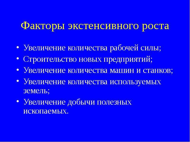 Факторы экстенсивного роста. Факторы связанные с увеличением количества используемых ресурсов. Интенсивные факторы экономического роста рост добычи ископаемых. Экстенсивный рост опухоли. Рост добычи полезных ископаемых интенсивный или экстенсивный.