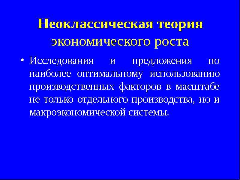 Теория роста. Неоклассическая теория экономического роста. Неоклассический подход к экономическому росту. Неоклассическая теория: теория экономики предложения. Неоклассическая экономическая теория факторы производства.