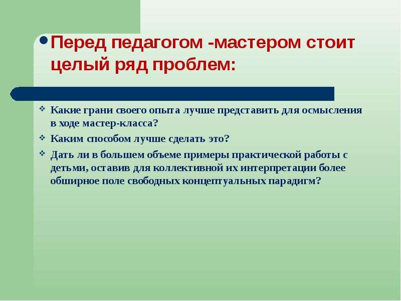 Ряд проблем. Проблемы стоящие сегодня перед педагогом. Основных проблем, стоящих перед учителем. Проблем, стоящих сегодня перед педагогом. Каким я себе представляю педагога-мастера.