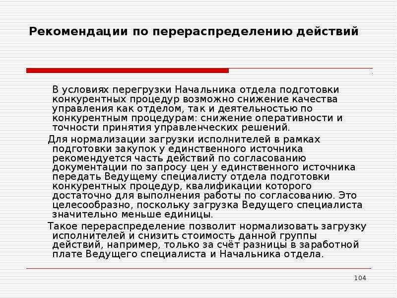 Профессиональная рекомендация. Снижение оперативности. Перераспределение затрат. Затраты при перераспределении. Перераспределение загрузки.