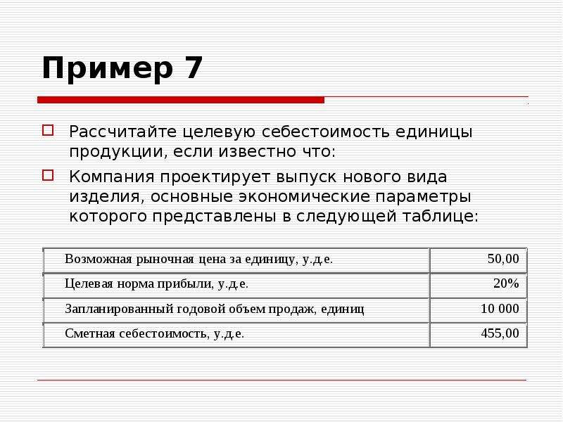 Каждая единица продукции. Целевая калькуляция затрат. Себестоимость 1 единицы продукции. Рассчитайте себестоимость единицы продукции. Целевая стоимость это.