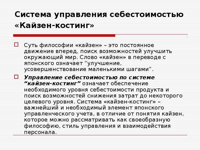 Управленческая себестоимость. Управление себестоимостью. Управленческая себестоимость это. Кайдзен костинг. Механизм снижения себестоимости по Кайзен-задаче.