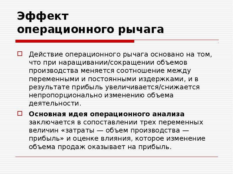 В результате увеличивается. Эффект производственного (операционного) рычага. Эффект операционного левериджа. Эффект операционного рычага (левериджа). Эффект операционного рычага левериджа формула.