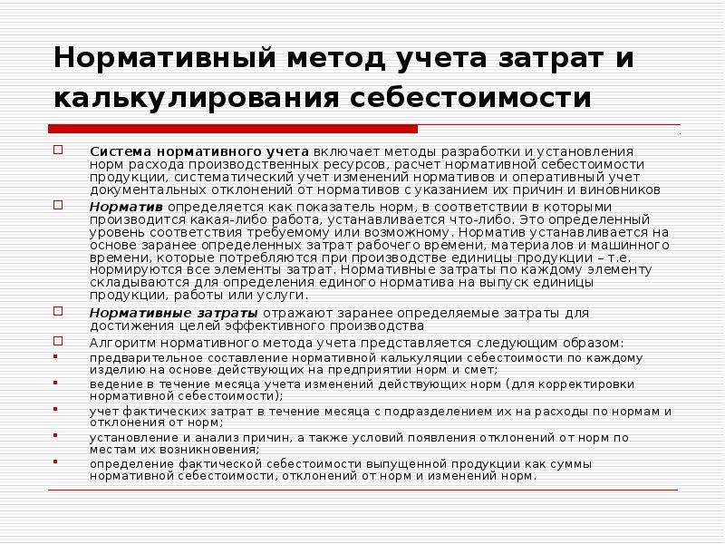 Особенности нормативного метода. Нормативный метод учета себестоимости. Нормативный метод калькулирования себестоимости. Нормативный метод учета затрат. Нормативного метода учета затрат.