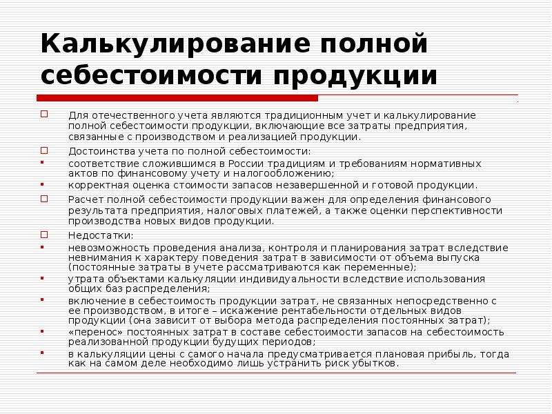 Калькулирование себестоимости продукции. Калькулирование полной себестоимости. Полная себестоимость продукции включает затраты предприятия. Состав полной себестоимости продукции. Полная себестоимость включает в себя.