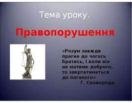 Тема уроку. Правопорушення