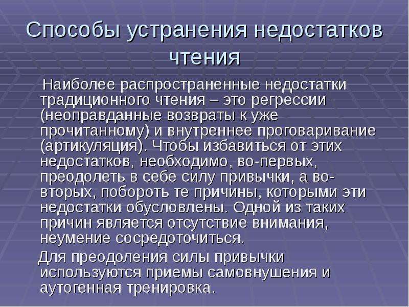 Способы чтения. Способы устранения недостатков чтения. Недостатки чтения и способы их устранения. Типичные недостатки чтения и пути их преодоления. Назовите недостатки чтения и способы их устранения.