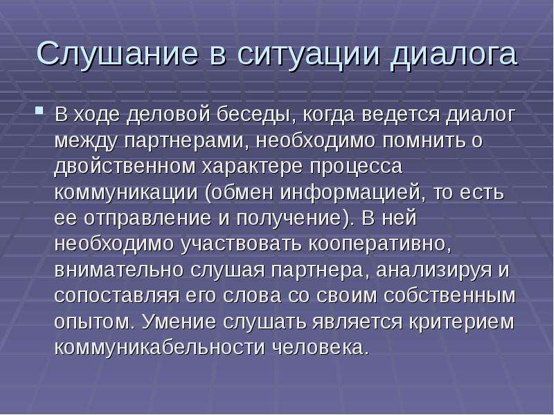 Ситуации диалогов. Слушания в ситуации диалога. Правила слушания публичного выступления. Речевая ситуация диалог. Слушание в деловой коммуникации.