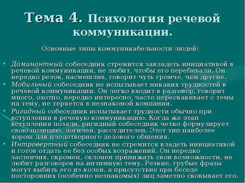 Проблемы речевого общения. Психология речевой коммуникации. Основные типы коммуникабельности людей. Коммуникативные типы собеседников. Типы коммуникабельности собеседников.