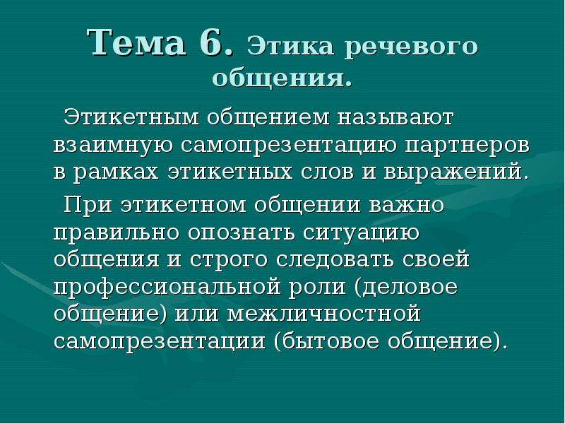 Этичность речевого общения 8 класс презентация