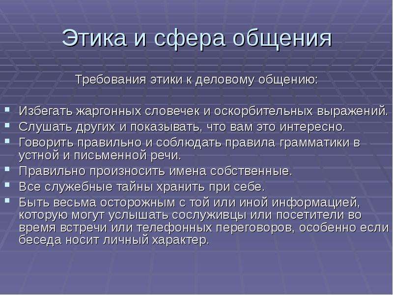 Коммуникация доклад. Требования этики. Этика и сфера общения.. Этические требования. Требования к общению.