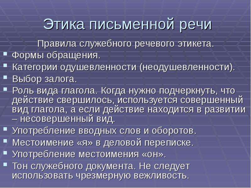 Культура устной речи. Этические аспекты устной и письменной речи. Речевой этикет в письменной речи. Этические аспекты письменной речи. Правила этикета в письменной речи.