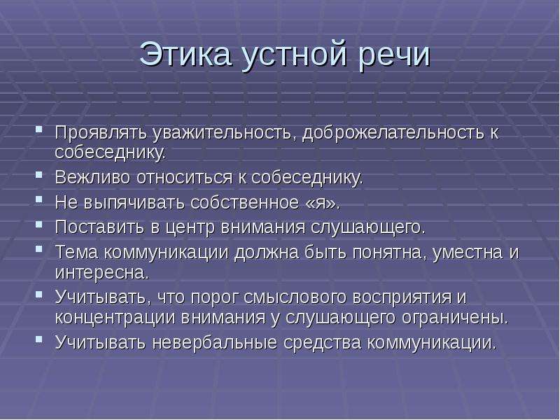 Устно речевой коммуникации. Особенности устной публичной речи. Два человека речевая характеристика. Уважительность.