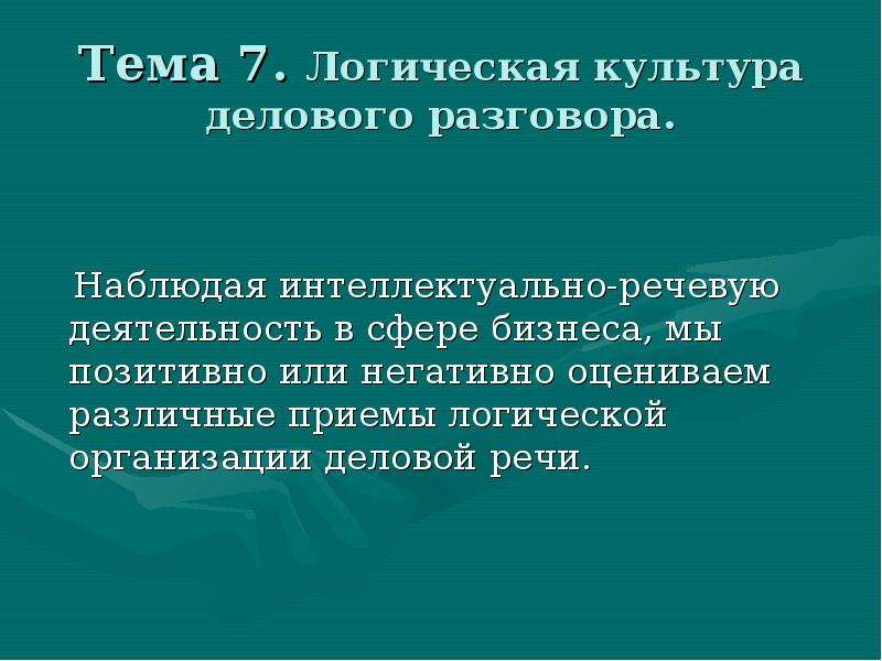 Логическая культура. Речевая культура делового разговора. Логическая культура разговора. Логическая и психологическая культура делового разговора. Деловой разговор как особая разновидность устной речи.