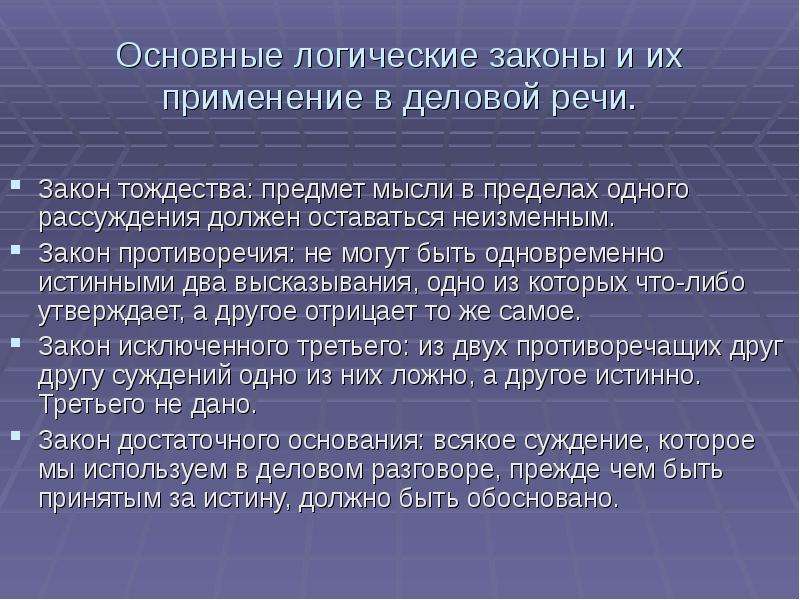 Использование в законодательстве. Основные логические законы. Логические законы речи. Основные логические законы и их применение в деловой речи.. Основные логические законы примеры.