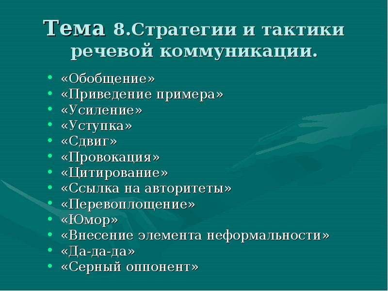 Речевые стратегии