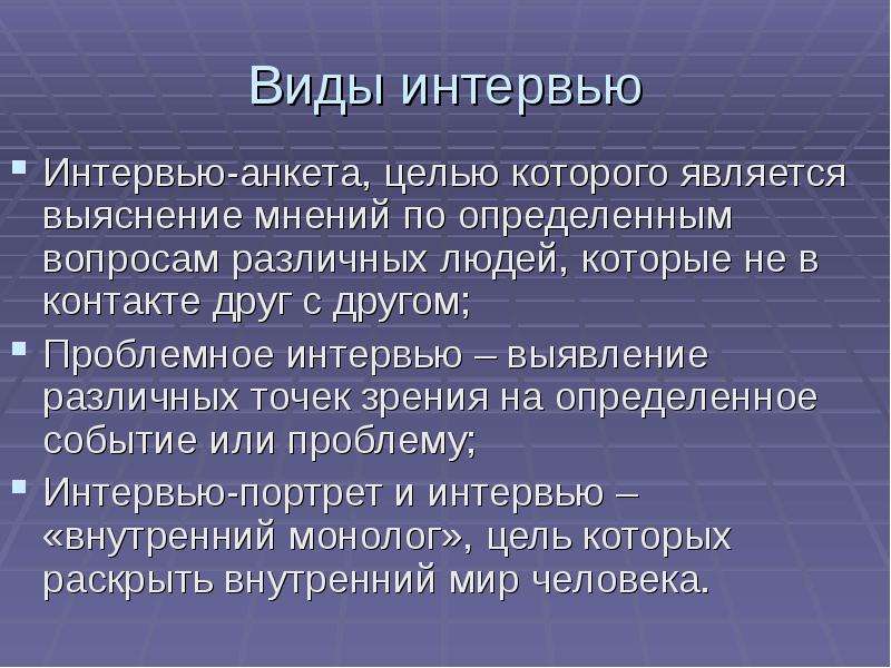 Виды интервью. Какие виды интервью бывают?. Интервью виды интервью. Виды интервьюирования.