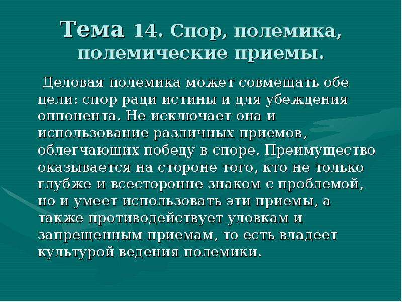 Цели спора. Приёмы ведения полемики. Приемы в споре. Приемы полемики, дискуссии и спора.. Основные полемические приемы.