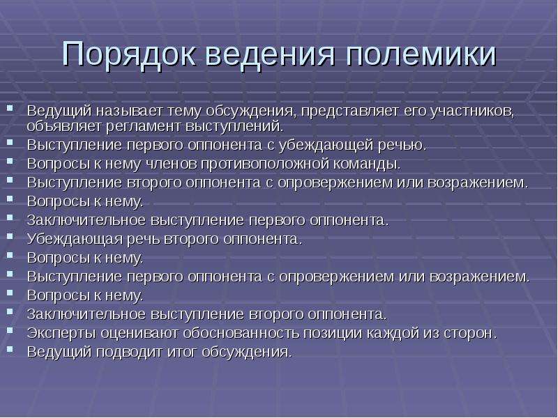 Речевой вопрос. Правила ведения полемики. Полемика правила ведения полемики. Культура дискутивно-полемической речи. Речь оппонента.