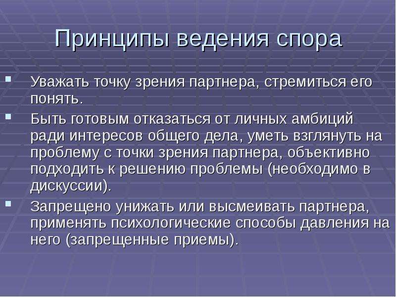 Принципы спора. Принцип корректного ведения спора. Принципы введения спора. Принципы ведения спора дискуссии полемики. Способы ведения спора.