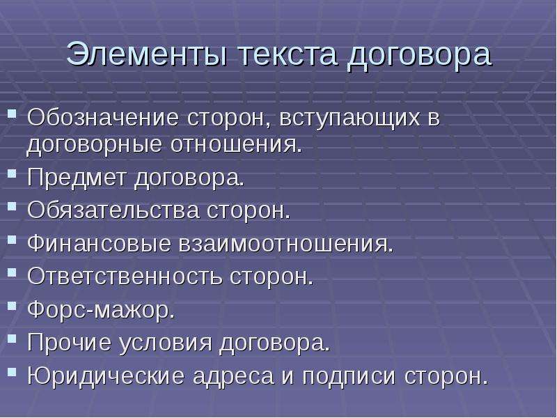 Прочие условия. Элементы текста договора. Стороны договорных отношений. Обозначение сторон, вступивших в договорные отношения;. Соотношение предмета и объекта договора.