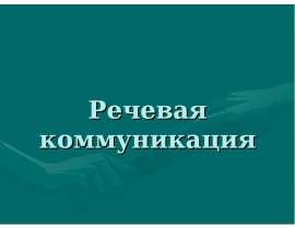 Речевая коммуникация