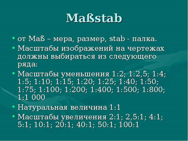 Масштабы изображений на чертежах