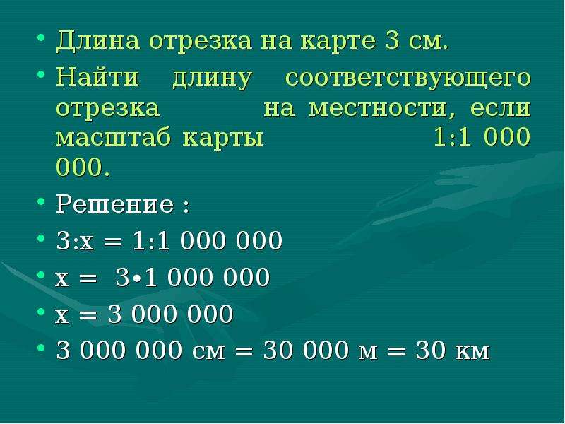 Масштаб карты 1 1000000 расстояние. Найти масштаб если длина местности. Как вычислить масштаб карты. Длины отрезков на местности масштаба 1:1000.